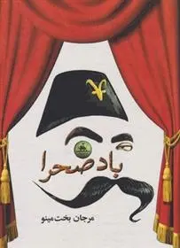 دانلود pdf کتاب باد صحرا مرجان بخت مینو