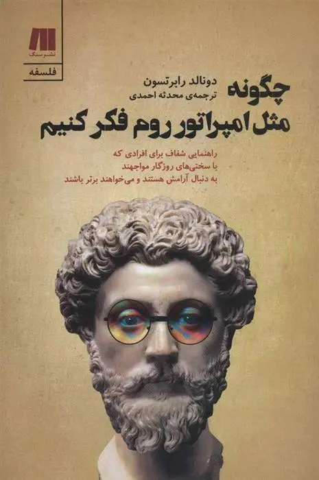 دانلود pdf کتاب چگونه مثل امپراتور روم فکر کنیم دونالد رابرتسون