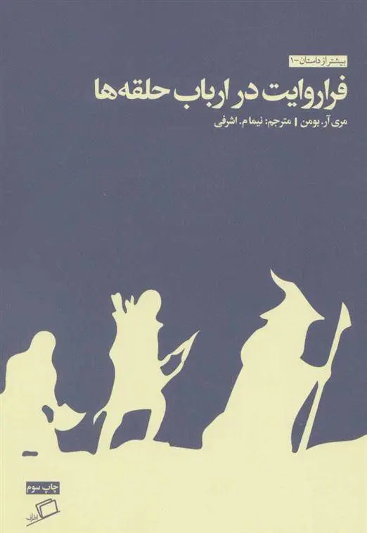 دانلود pdf کتاب فرا روایت در ارباب حلقه ها مری ر بومن