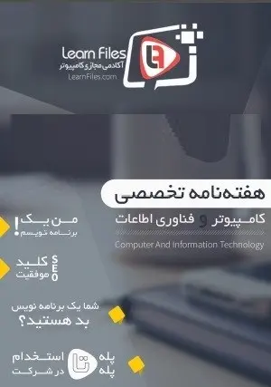 دانلود pdf مجله  تخصصی کامپیوتر و فناوری اطلاعات  لرن فایلز رایگان