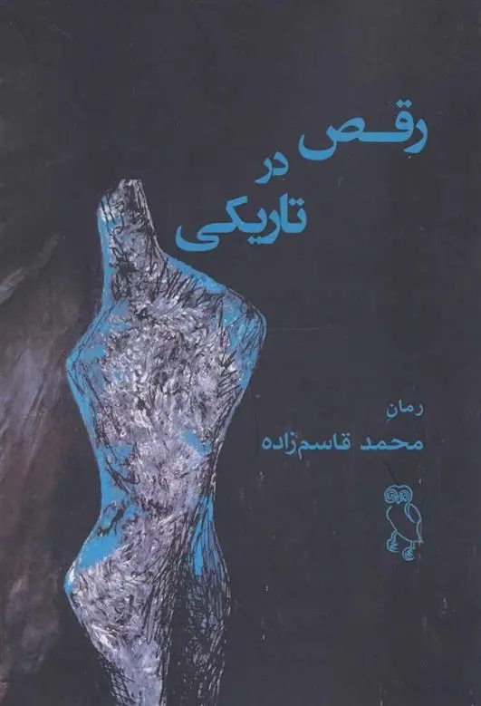 دانلود pdf کتاب رقص در تاریکی محمد قاسم زاده