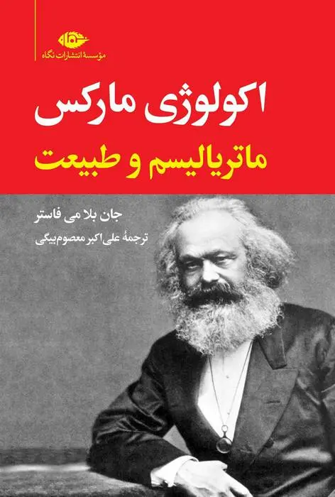 دانلود pdf کتاب اکولوژی مارکس جان بلامی فاستر