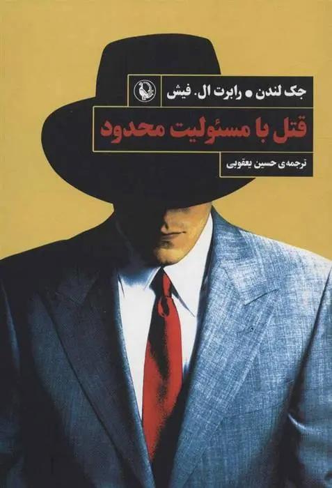 دانلود pdf کتاب قتل با مسئولیت محدود جک لندن