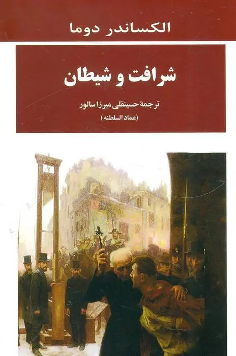 دانلود pdf کتاب شرافت و شیطان الکساندر دوما