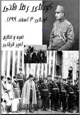 دانلود pdf کتاب  کودتای رضاخانی ( کودتای ۳ اسفند ۱۲۹۹ )  امیر قربانی رایگان