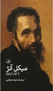 دانلود pdf کتاب میکل آنژ آورلی هیستوری