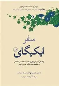 دانلود pdf کتاب سفر ایکیگای هکتور گارسیا