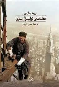 دانلود pdf کتاب فضاهای نولیبرال سازی دیوید هاروی