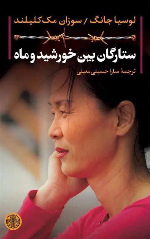 دانلود pdf کتاب ستارگان بین خورشید و ماه سوزان مک کلیلند