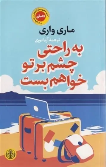 دانلود pdf کتاب به راحتی چشم بر تو خواهم بست ماری واری