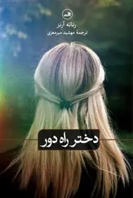 دانلود pdf کتاب دختر راه دور رناته آرنز