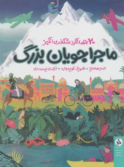 دانلود pdf کتاب ماجراجویان بزرگ الستر هامفریز