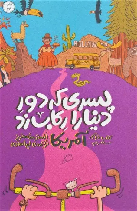 دانلود pdf کتاب پسری که دور دنیا را رکاب زد 2 الستر هامفریز