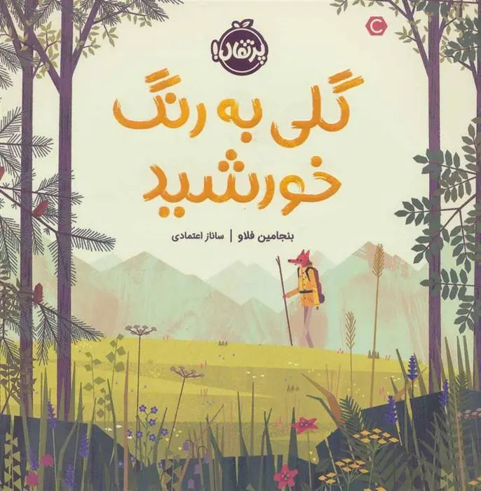 دانلود pdf کتاب گلی به رنگ خورشید بنجامین فلاو