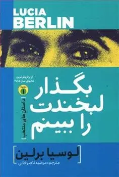 دانلود pdf کتاب بگذار لبخندت را ببینم لوسیا برلین