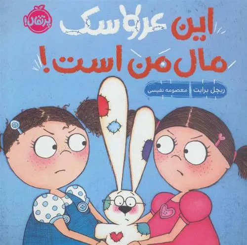 دانلود pdf کتاب این عروسک مال من است ریچل برایت