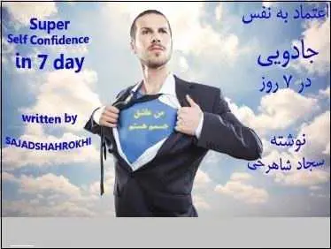 دانلود pdf کتاب  اعتماد به نفس فوق العاده در هفت روز  سجاد شاهرخی رایگان