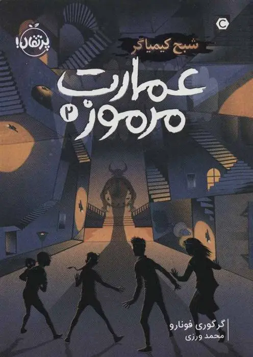 دانلود pdf کتاب عمارت مرموز 2 گرگوری فونارو
