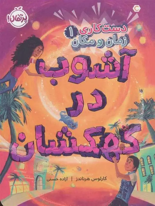 دانلود pdf کتاب آشوب در کهکشان کارلوس هرناندز