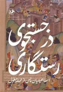 دانلود pdf کتاب در جستجوی رستگاری شفیق نزارعلی ویرانی