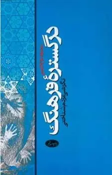 دانلود pdf کتاب در گستره فرهنگ محمود روح ‏الامینی