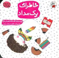 دانلود pdf کتاب خاطرات یک مداد افسانه شعبان نژاد