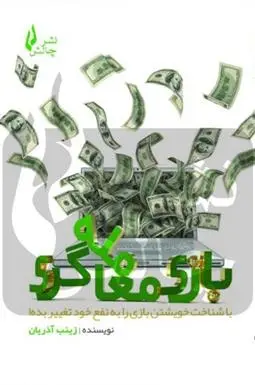 دانلود pdf کتاب بازی معامله گری زینب آذریان