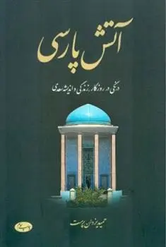 دانلود pdf کتاب آتش پارسی - جلد اول حمید یزدان پرست