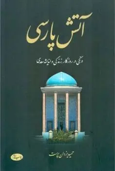 دانلود pdf کتاب آتش پارسی - جلد دوم حمید یزدان پرست