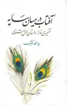دانلود pdf کتاب آفتاب در میان سایه محمد خدادادی