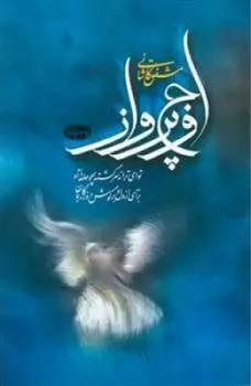 دانلود pdf کتاب اوج پرواز مشفق کاشانی