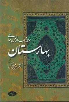 دانلود pdf کتاب بهارستان عبدالرحمن جامی