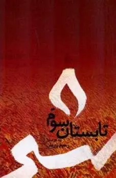دانلود pdf کتاب تابستان سوم رحیم زریان