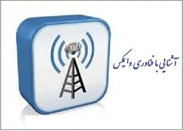 دانلود pdf کتاب  آشنایی با شبکه های بی سیم وایمکس  احمد فرهمند رایگان