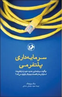 دانلود pdf کتاب سرمایه داری پلتفرمی نیک سرنیچک