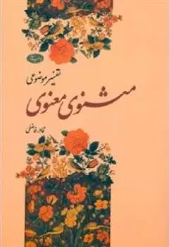 دانلود pdf کتاب تفسیر موضوعی مثنوی معنوی قادر فاضلی