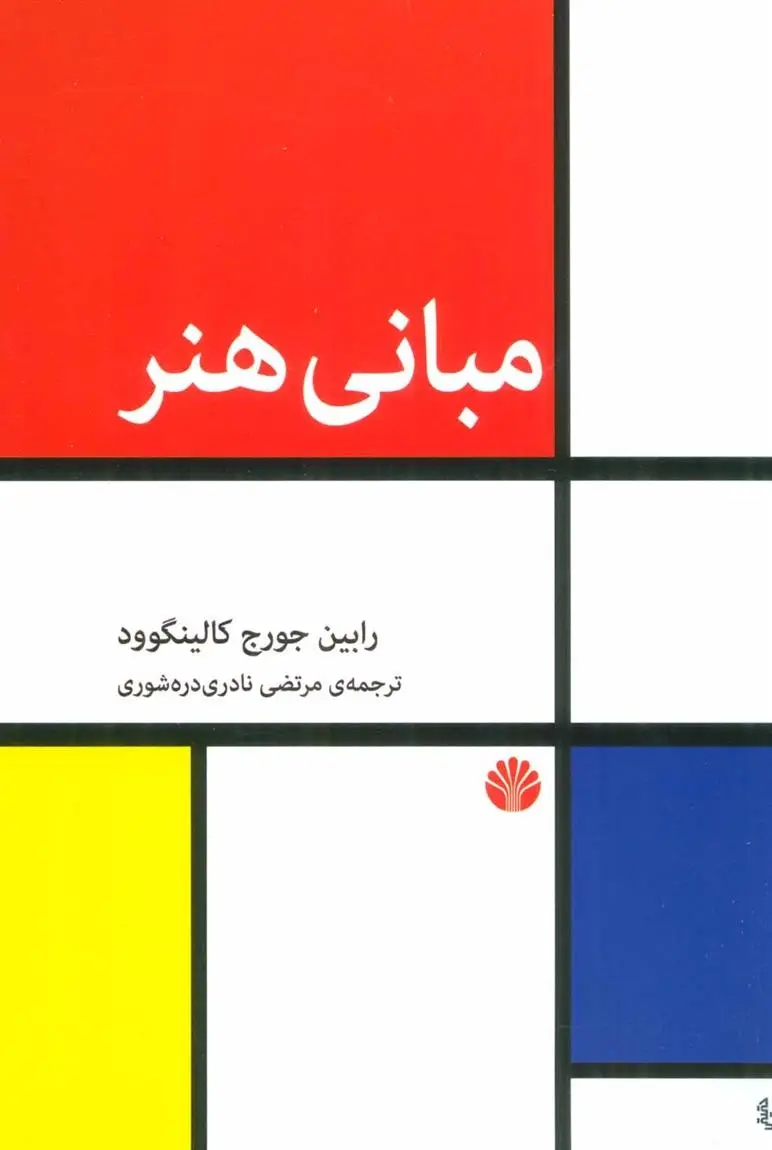دانلود pdf کتاب مبانی هنر رابین جورج کالینگوود