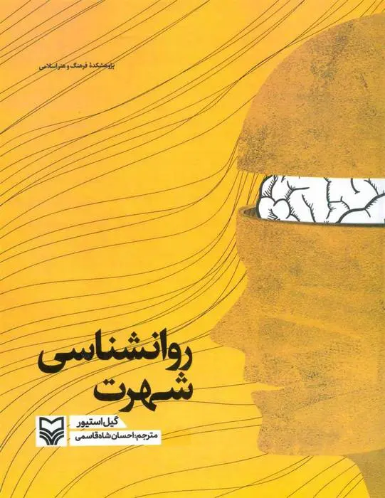 دانلود pdf کتاب روانشناسی شهرت گیل استیور