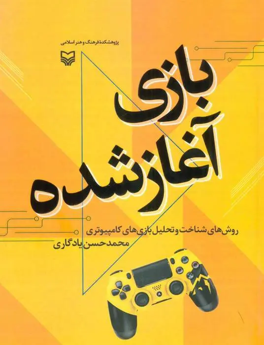 دانلود pdf کتاب بازی آغاز شده محمدحسن یادگاری