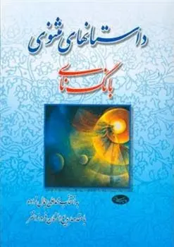 دانلود pdf کتاب داستانهای مثنوی جلال الدین محمد بلخی(مولانا)