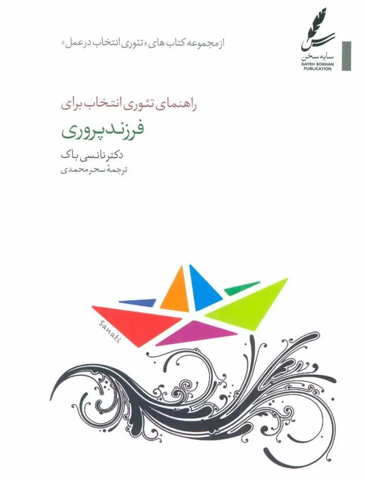 دانلود pdf کتاب راهنمای تئوری انتخاب برای فرزند پروری نانسی باک