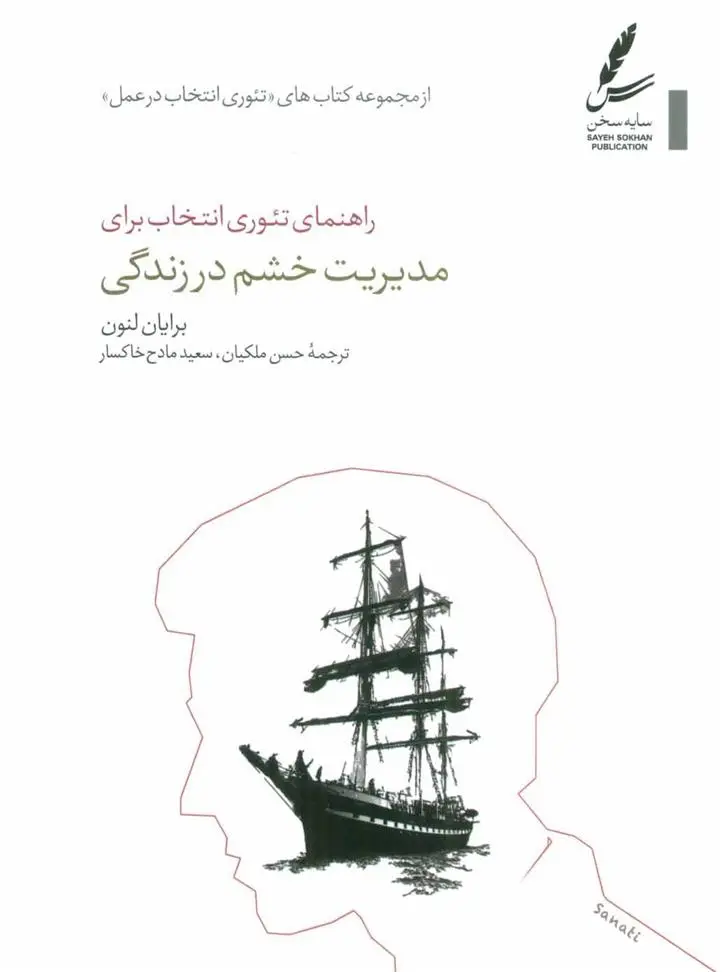 دانلود pdf کتاب راهنمای تئوری انتخاب برای مدیریت خشم در زندگی برایان لنون