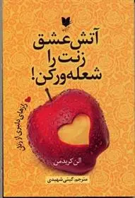 دانلود pdf کتاب آتش عشق زنت را شعله ور کن الن کریدمن