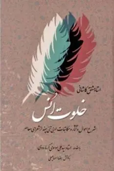 دانلود pdf کتاب خلوت انس - جلد دوم مشفق کاشانی