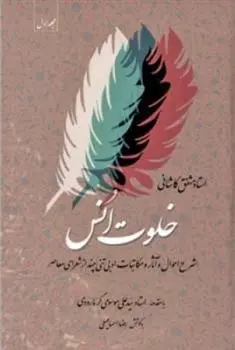 دانلود pdf کتاب خلوت انس - جلد سوم مشفق کاشانی