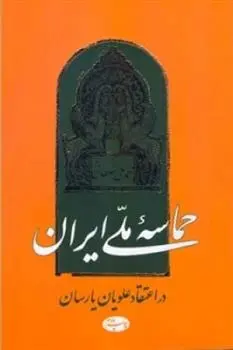 دانلود pdf کتاب حماسه ملی ایران در اعتقاد علویان یارسان محمد علی سلطانی