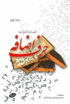 دانلود pdf کتاب حرف اضافه رضا رفیع