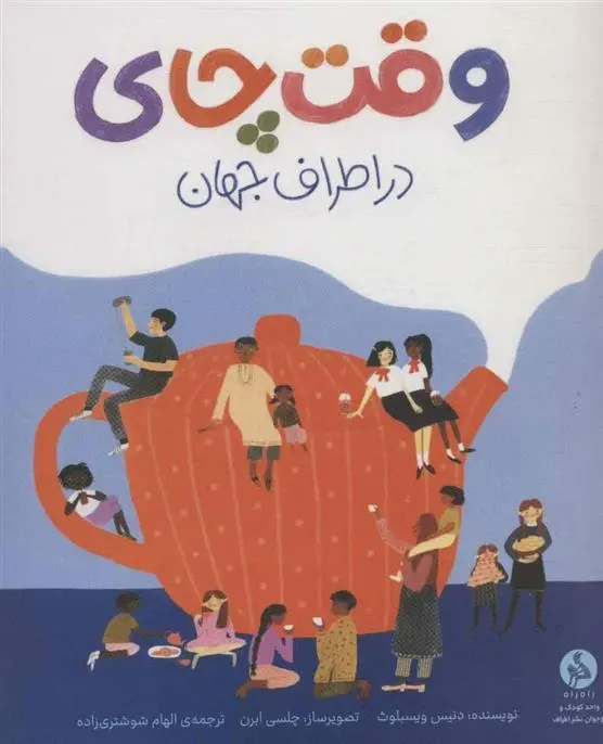 دانلود pdf کتاب وقت چای در اطراف جهان دنیس ویسبلوث