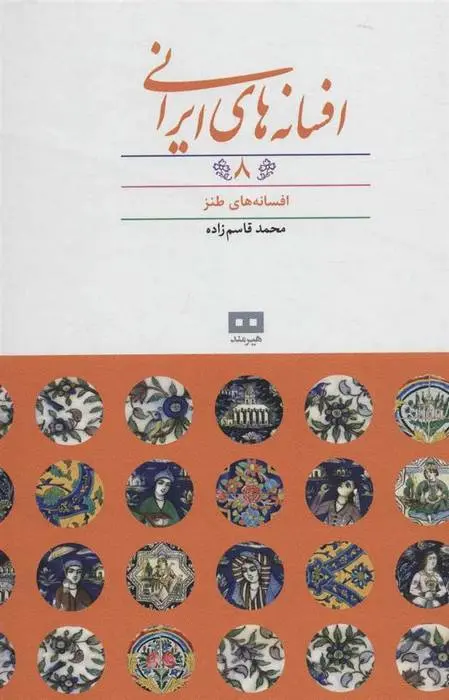 دانلود pdf کتاب افسانه های ایرانی (جلد 8) محمد قاسم زاده