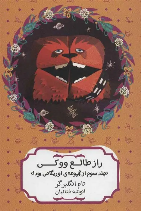 دانلود pdf کتاب راز طالع ووکی تام انگلبرگر